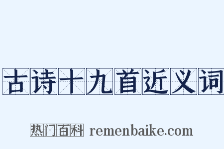 古诗十九首近义词是什么意思的图片